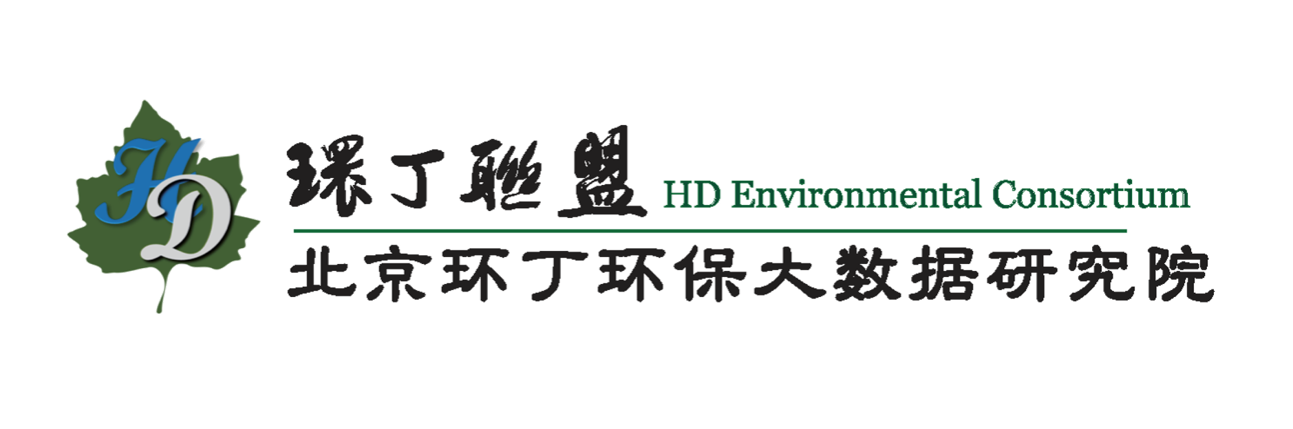 骚逼逼日日操关于拟参与申报2020年度第二届发明创业成果奖“地下水污染风险监控与应急处置关键技术开发与应用”的公示